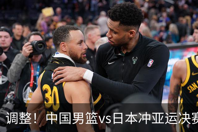 调整！中国男篮vs日本冲亚运决赛时间有变，CCTV5直播，有2大挑战