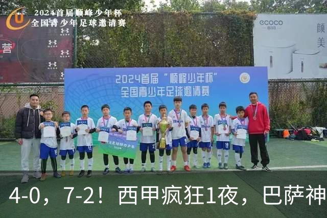 4-0，7-2！西甲疯狂1夜，巴萨神锋7场11球，25岁韩国球星破门